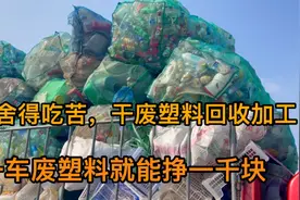 只要舍得吃苦，干废塑料回收加工，一车废塑料就能挣一千块视频封面