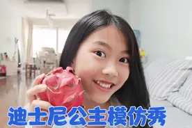 小艾也来挑战一下迪士尼公主模仿秀，道具太搞笑，还有本色出演视频封面