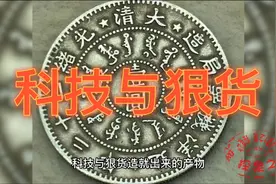 真假老银元银币的包浆如何区分？需要记住哪些特征，学习不踩坑视频封面