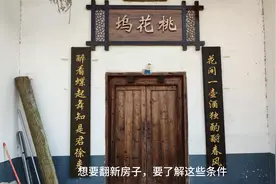 农村旧房翻新有要求，满足3条方可进行，这4种地方再旧也不能建视频封面