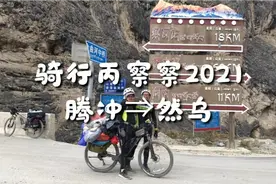 骑行丙察察2021第七集（3）烂路骑行遇见徒步直播视频封面