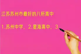 江苏苏州市最好的八所高中，有你的学校吗？视频封面