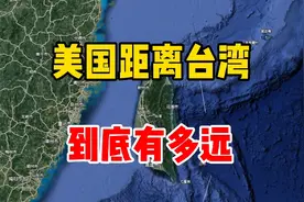 美国跟台湾到底有多远的距离！