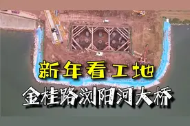 长沙城东，又一条快速路直达长沙县！跨河大桥工地看一下视频封面