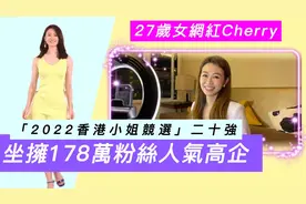 2022港姐竞选20強！27岁香港姑娘Cherry人气高企，坐拥178万粉丝视频封面