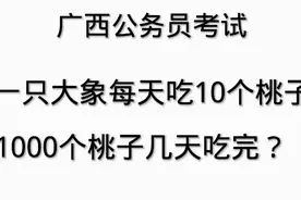 广西公务员面试题：大象每天吃10个桃子，1000个桃子几天吃完？视频封面