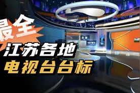 最全！江苏各地电视台，台标一览，你都看过哪些？视频封面