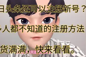 今日头条居然还可以注册新号？很多人都不知道。