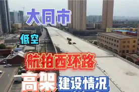 大同市！航拍西环路高架的建设情况！已经开工了！视频封面