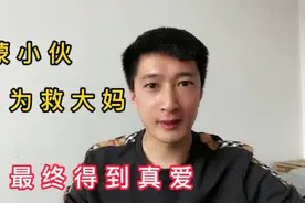 内蒙小伙，关键时刻挺身而出，救助晕倒大妈，最终得到真爱视频封面