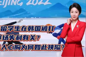 中国留学生在韩被打，跟赛场失利有关？韩国人心胸为何如此狭隘？视频封面
