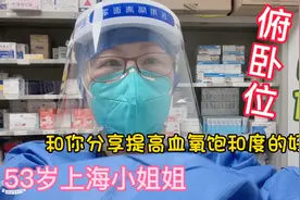 53岁上海小姐姐和你分享另一个提高血氧饱和度的好方法可以救命！视频封面