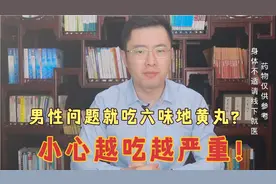 男性问题就吃六味地黄丸？小心越吃越严重！医生教你如何正确治视频封面