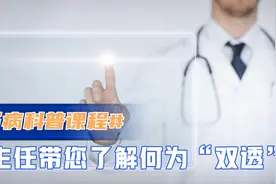 #肾病科普课程#高主任带您了解何为“双透”视频封面