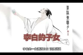 李白的子女视频封面