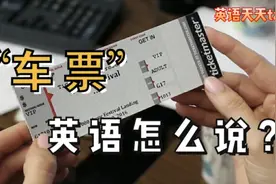 “车票”英语怎么说?一个ticket能搞定吗视频封面