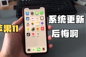 苹果11更新到ios15 续航能力减弱 流畅度提升 我还是很后悔！视频封面