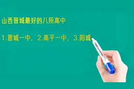 山西晋城最好的八所高中排名视频封面