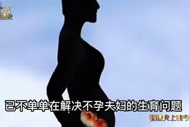 大家知道中国首例人工授精婴儿是那一年成功的吗视频封面