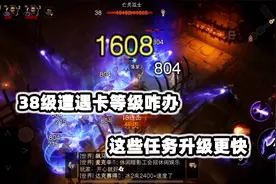 暗黑破坏神：不朽遇到卡等级的情况咋办？完成这些其实升级更快