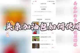头条加油包如何使用？你的开通了吗视频封面