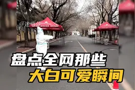 盘点大白的可爱瞬间，致敬医护工作人员，核酸检测搞笑时刻视频封面