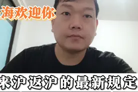 上海对来沪返沪人员有那些规定和条件，一起来了解一下！视频封面