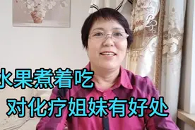 化疗的病友：这五种水果煮着吃，对我们身体有好处，肠道吸收更好视频封面