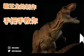 手把手教你霸王龙的制作，不进来看一下吗？＃手工＃创意＃恐龙视频封面