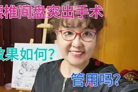 58岁大姐用亲身经历，分享腰椎间盘突出手术，管用吗？我要上热门视频封面