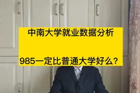 985双一流高校，中南大学就业数据分析，给您带来什么启发？视频封面