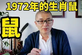 1972年的生肖鼠。性格分析。视频封面
