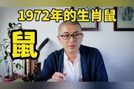 1972年的生肖鼠。性格分析。视频封面