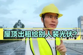 不要再把你的屋顶租给别人安装光伏了！视频封面