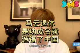 帝师：马云退休是功成名就！！视频封面