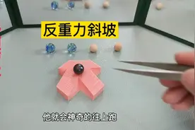 牛顿也管不了的反重力斜坡？其实是眼睛欺骗了大脑，视觉魔术视频封面