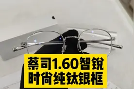 蔡司1.6智锐:线下配镜者现场拆封，现场观看装配眼镜，感觉一级棒视频封面