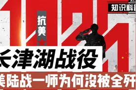 长津湖战役：美陆战一师为何没被全歼？师长违抗军令提前修机场视频封面