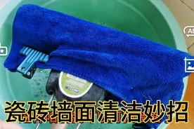 瓷砖墙面清洁有妙招，又快又干净，省时省力视频封面