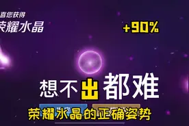 我发现了一个几乎95%出荣耀水晶的技巧，平均每2分钟抽到一颗视频封面
