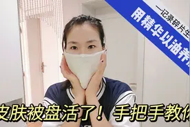 皮肤被盘活了！手把手教你用精华以油养肤，皮肤嫩到发光视频封面