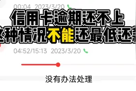 信用卡逾期能不能先还最低还款？不能，最好这样……视频封面
