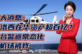 三大消息：佩洛西在华资产超百亿？对台警巡常态化！俄机场被炸视频封面