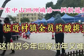 广东中山坦洲确诊1例新冠病例，临近村镇全员核酸排查！视频封面