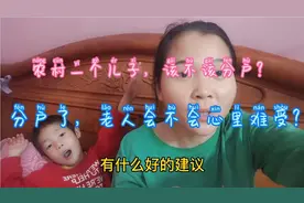 农村一个儿子的也可以分户了，分户了，老人会不会心里难受？视频封面