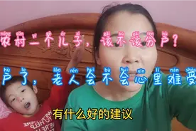 农村一个儿子的也可以分户了，分户了，老人会不会心里难受？视频封面