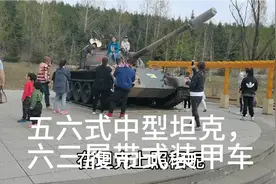 国产五六式中型坦克，有啥特点？装甲车做啥用处的？视频封面