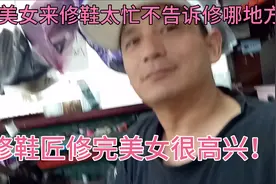 美女来修鞋一直打电话，修鞋匠只管修，结果令人想不到。视频封面