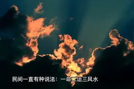 怎么理解一命二运三风水？视频封面