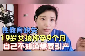19岁花季女孩怀孕9个月自己不知道，想要引产医生不给做，结果？视频封面